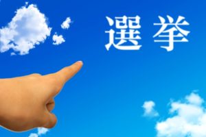 衆議院議員総選挙に行くの?