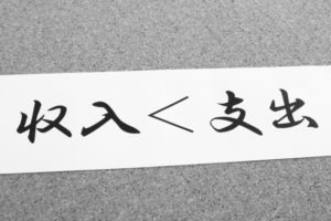 明らかに収入を支出が上回っている。借金返済どころじゃないね。