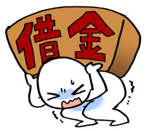 借金総額を計算した。重すぎるね・・・。