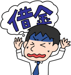 借金の事で頭がいっぱい・・・。