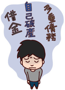 借金完済のために債務整理を検討・・・。