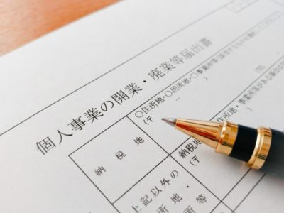 開業届を提出すると一時金と保険はどうなるの？