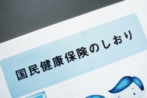 国保、年金の支払いをどうするか考える