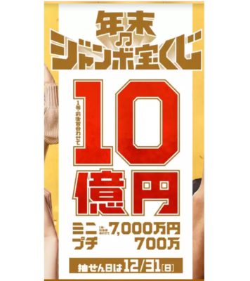 ２０１７年度年末ジャンボ宝くじ