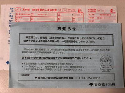 固定資産税はの催告書