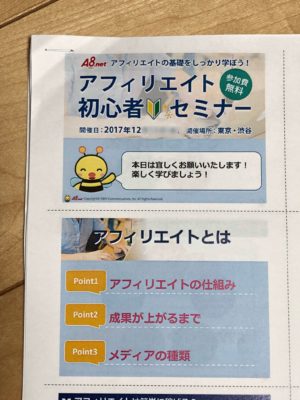 A8のアフィリエイト初心者セセミナーを受講
