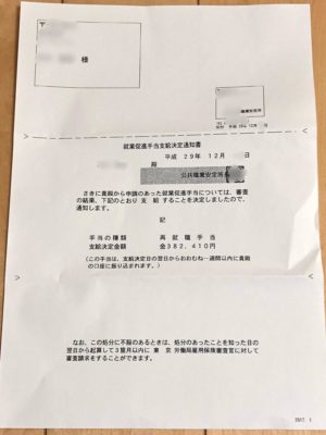 再就職手当支給決定通知の画像。少し安堵・・・。