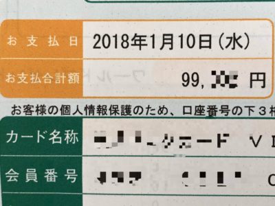 ２０１８年１月クレカ支払い２