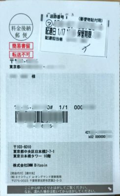 DmmBitcoinから口座開設に関するハガキが郵送された