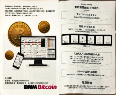 DmmBitcoin口座開設のための認証コード