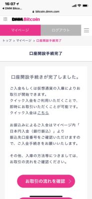 DMMBitcoinの口座開設手続が完了