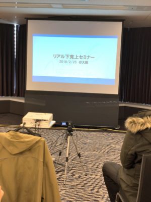 リアル下克上セミナー2018大阪