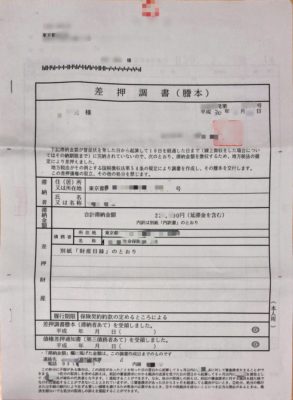 住民税滞納により差押調書が送付・・・