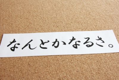 なんとかなるさ。前向き、ポジティブに借金を返済する！