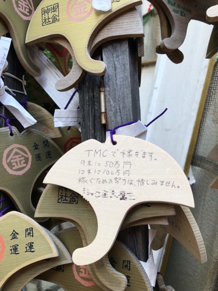 御金神社で絵馬に目標を宣言