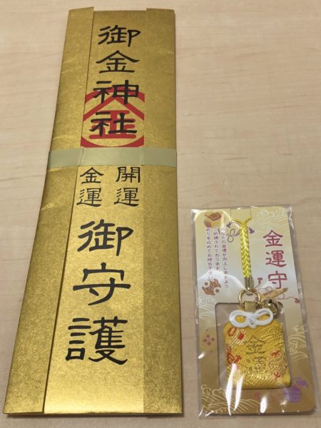 御金神社の黄金の御札と金運向上御守りもゲット