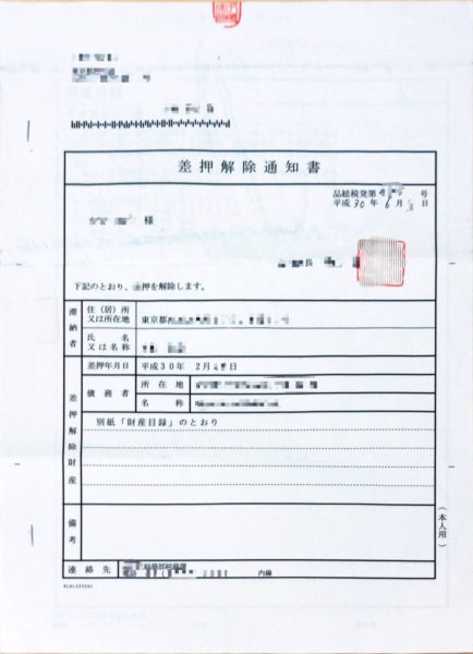 住民税の差押解除、差押解除通知書が来た!