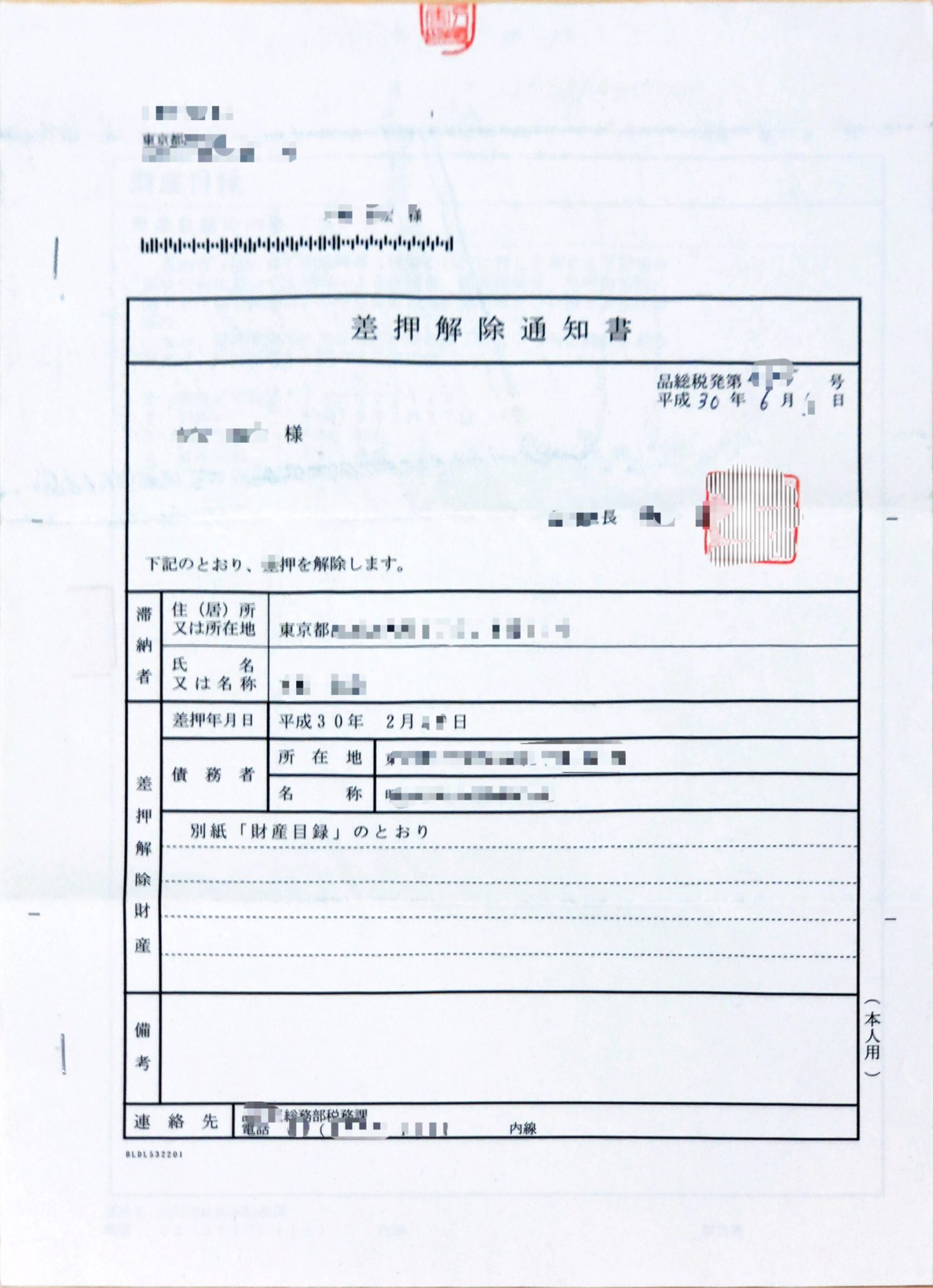 住民税の差押解除、差押解除通知書が来た！