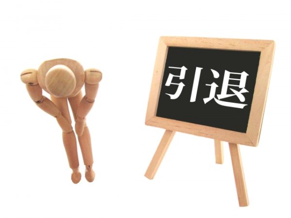 スロットは引退