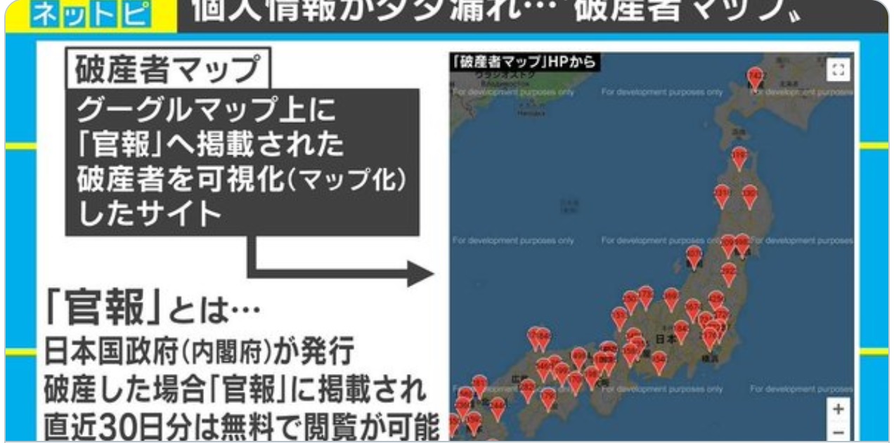 破産者マップ、借金を自己破産した人の住所がさらされる