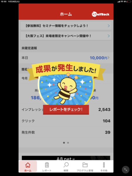 A8の成果発生画面