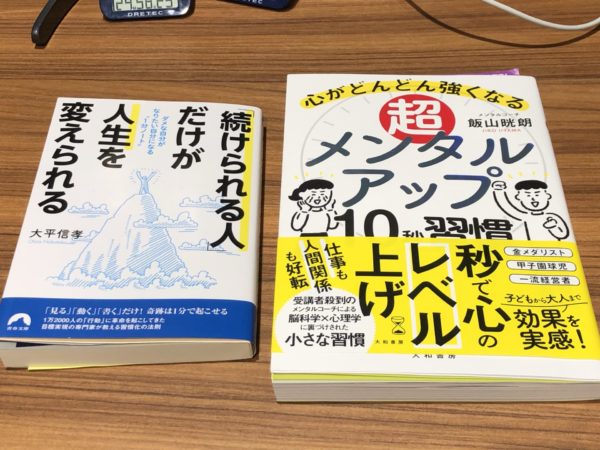 大平さんの習慣化、飯山さんのメンタルアップ本