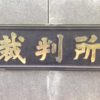 名誉毀損で裁判かも