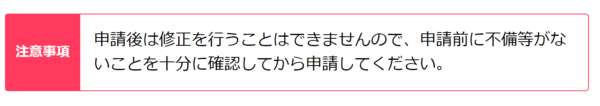 持続化給付金は申請後に修正が出来ない