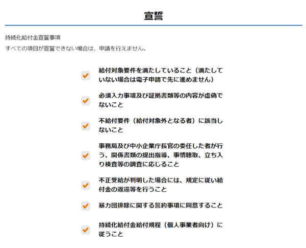 持続化給付金の宣誓、不正受給は返還と罰則