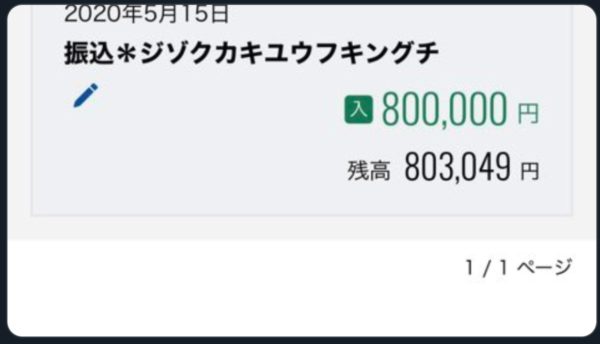 持続化給付が入金された