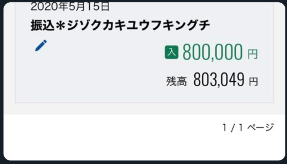 持続化給付が入金された