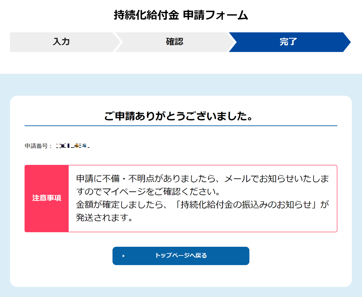 持続化給付金の申請が完了