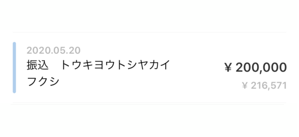 緊急小口資金が入金された