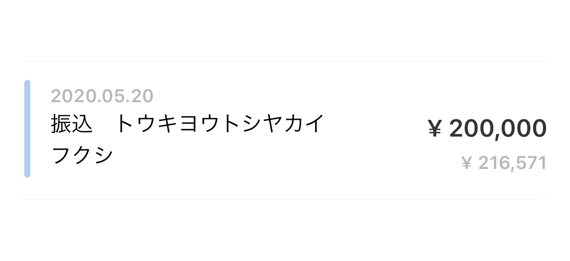 緊急小口資金が入金された