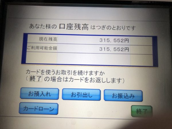 出金する前は３０万円しかない