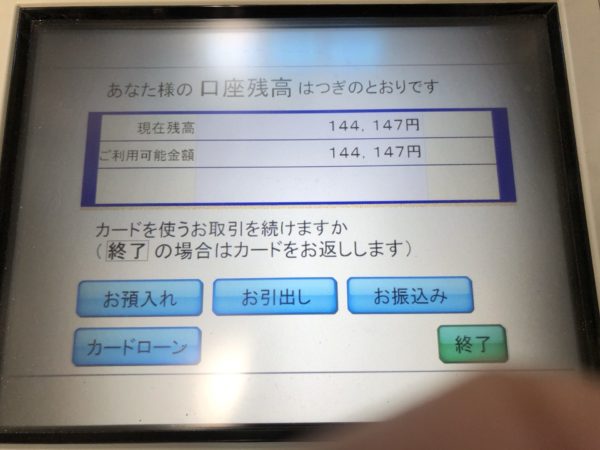 銀行口座残金、ビフォー