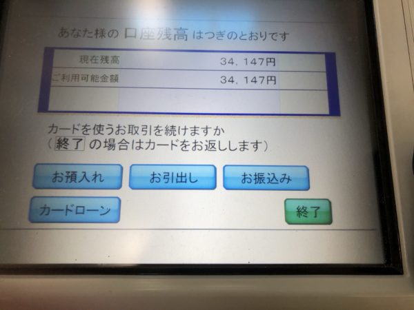 銀行口座残金、１１万円おろしてアフター見て焦る